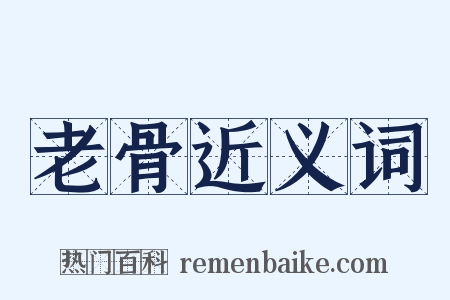 老骨近义词是什么意思的图片